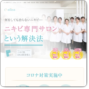 なかなか治らない顔にきびに！ニキビ専門サロンオリスの口コミ・評判は？