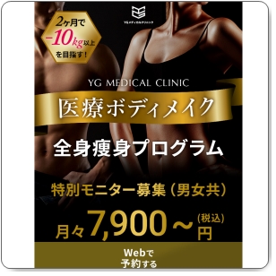 医療ダイエットおすすめ！YGメディカルクリニックの効果・口コミは？