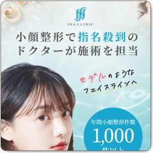 小顔を手に入れる！顔痩せクリニック「SEA CLINIC」のこだわり！口コミは？