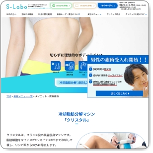 ダイエットリバウンドしたら？！S-Labo（エスラボ）クリニック渋谷院の医療痩身とは？
