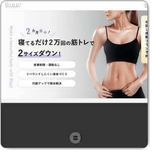 筋トレでダイエット！リバウンド対策で理想の体型へBipp!の口コミとは！？