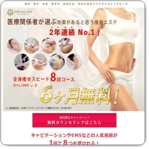 痩身エステおすすめ！医療関係者が選ぶキレイサローネの口コミ効果とは！