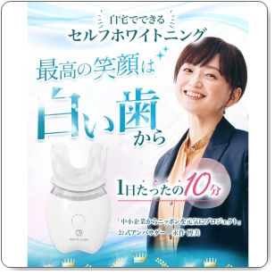 自宅でおすすめのホワイトニング（ホワイトクラブ）の口コミ・効果は？