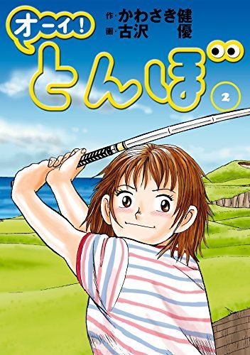 マンガ原作者は巨匠の2世！？ゴルフをしなくてもハマる『おーい！とんぼ』のアニメ化決定！