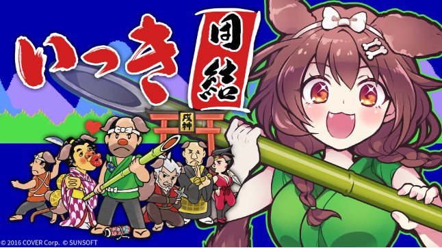 ホロライブ 戌神ころねさんによる対戦実況配信『元祖クソゲー「いっき団結」』を「神ゲー」と大絶賛！』